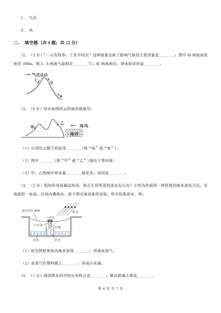 浙教版科学八年级上册同步练习 2.4 风和降水A卷.doc_第4页