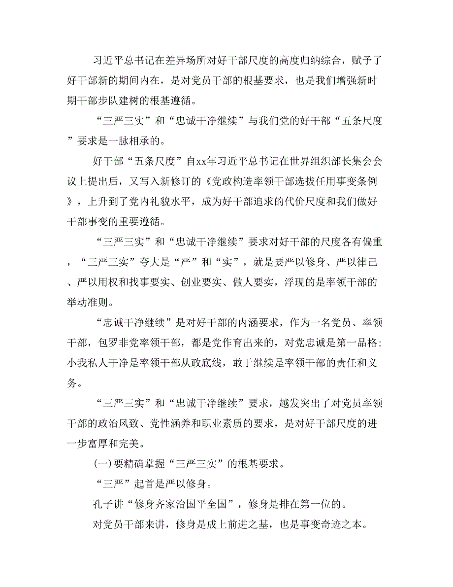 三严三实专题教诲培训党课讲稿_第3页