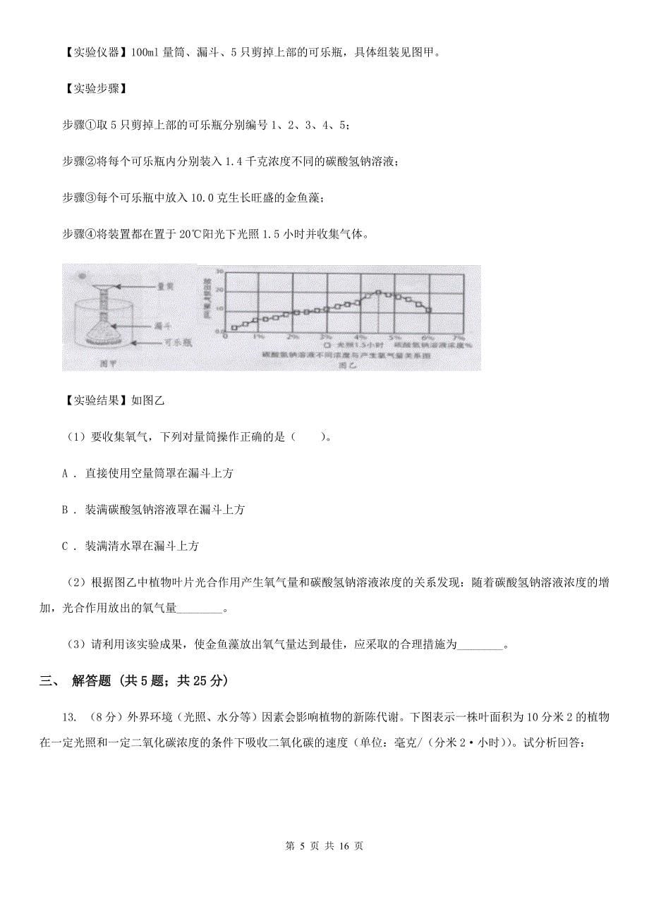 浙教版2020年中考科学错题集训02：植物体的新陈代谢（II）卷.doc_第5页