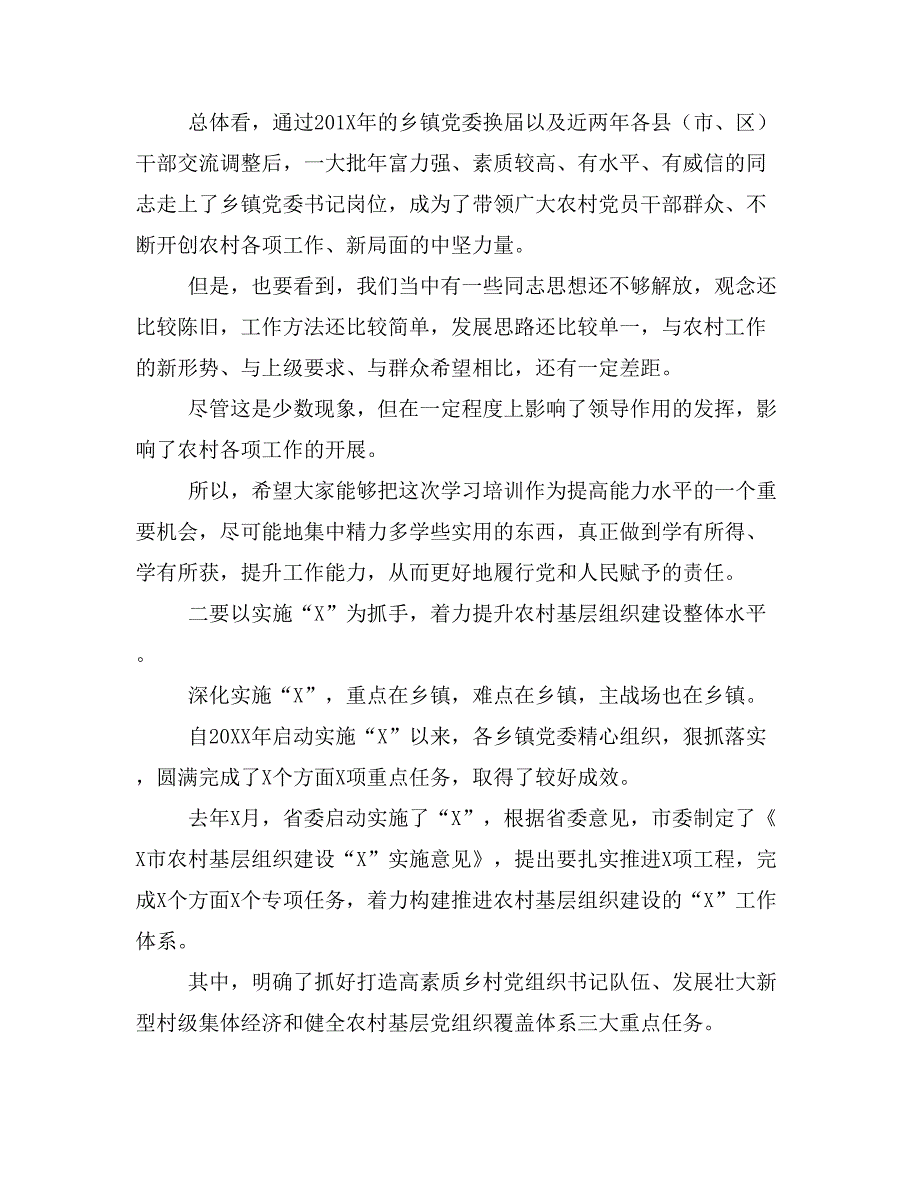 全市乡镇党委书记培训班上的讲话稿范文模板_第2页