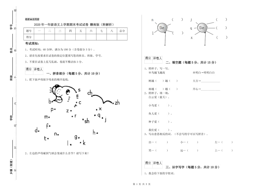 2020年一年级语文上学期期末考试试卷 赣南版（附解析）.doc_第1页