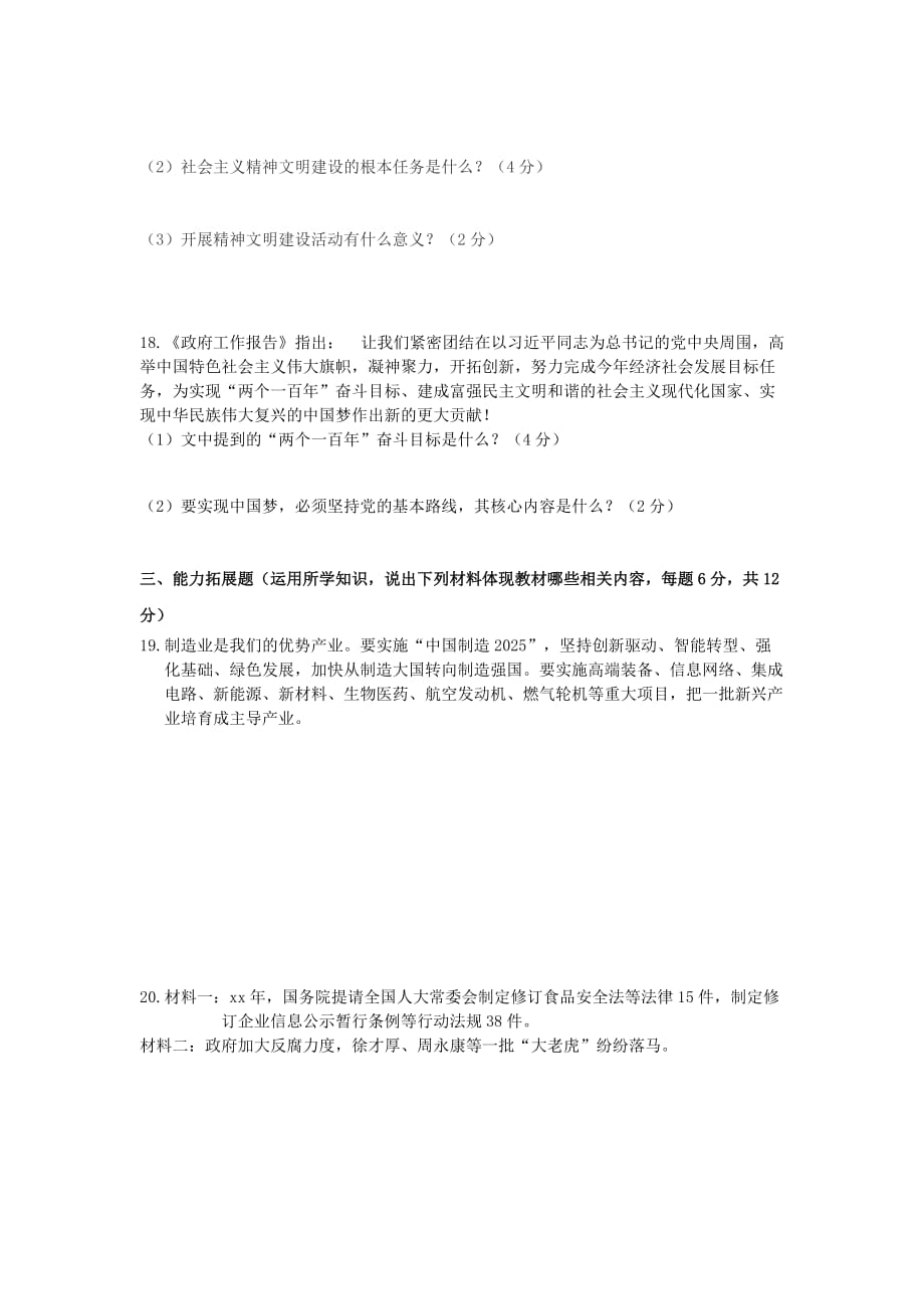 2019-2020年九年级政治4月月考试题（II）.doc_第3页