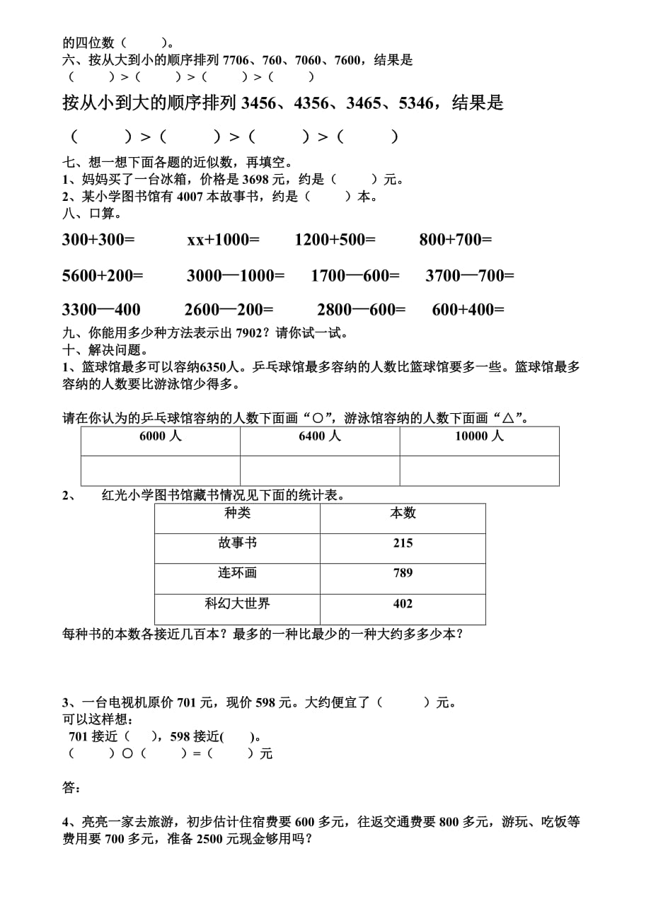 2019新人教版二年级数学下期万以内数的认识测试题.doc_第2页