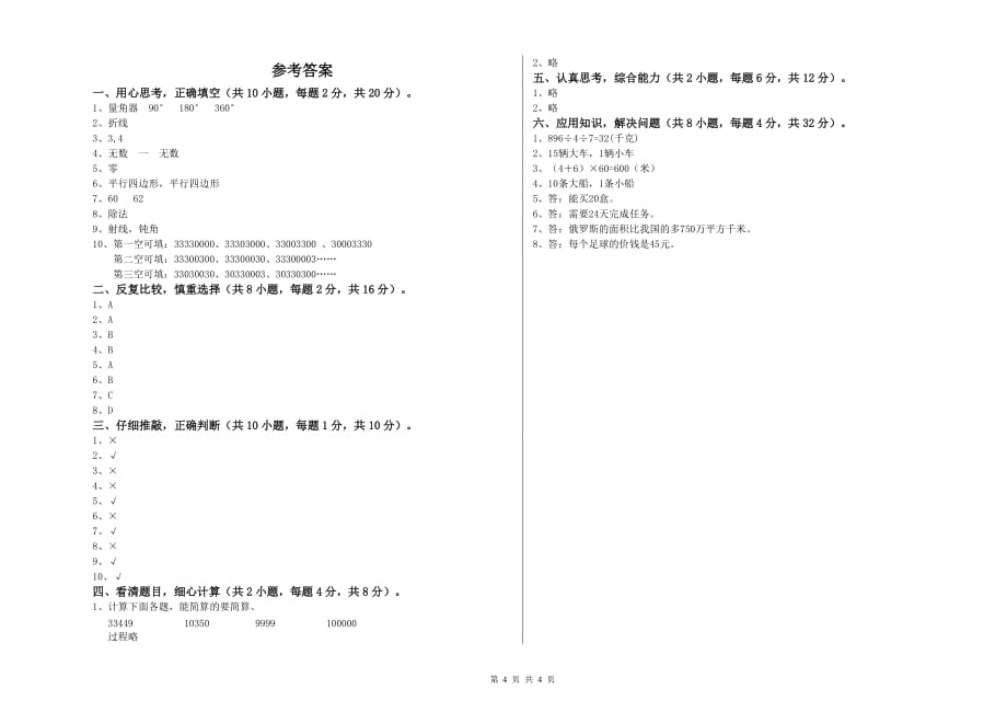 2020年四年级数学【下册】开学考试试卷 豫教版（含答案）.doc_第4页