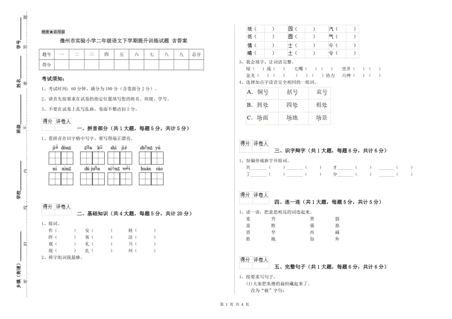 儋州市实验小学二年级语文下学期提升训练试题 含答案.doc_第1页