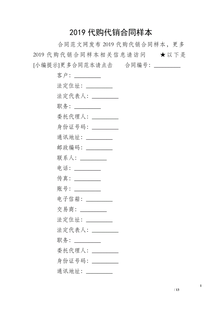 2019代购代销合同样本_第1页