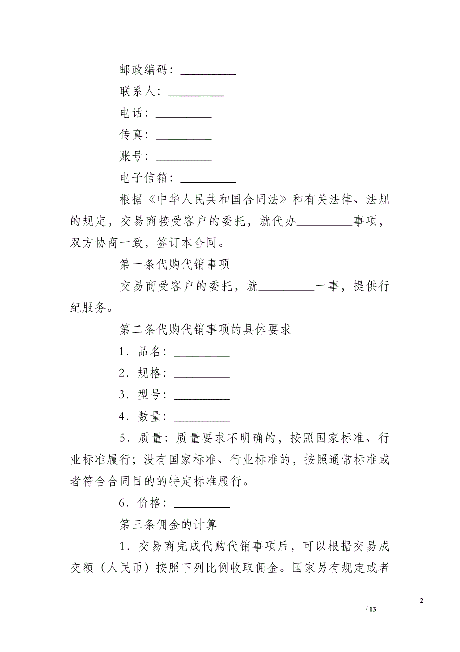 2019代购代销合同样本_第2页