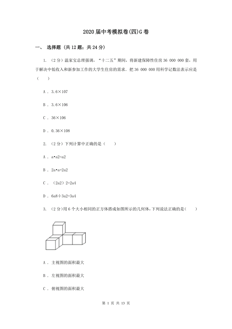 2020届中考模拟卷（四）G卷.doc_第1页