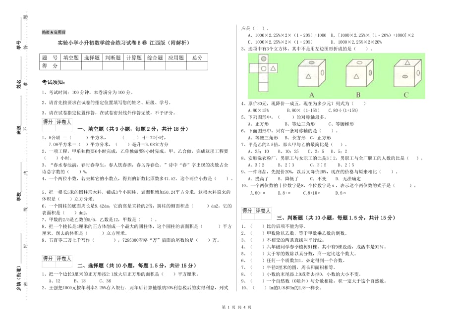 实验小学小升初数学综合练习试卷B卷 江西版（附解析）.doc_第1页