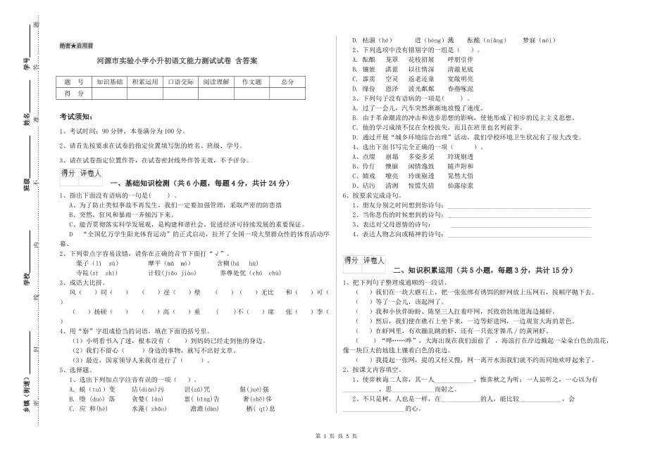 河源市实验小学小升初语文能力测试试卷 含答案.doc_第1页