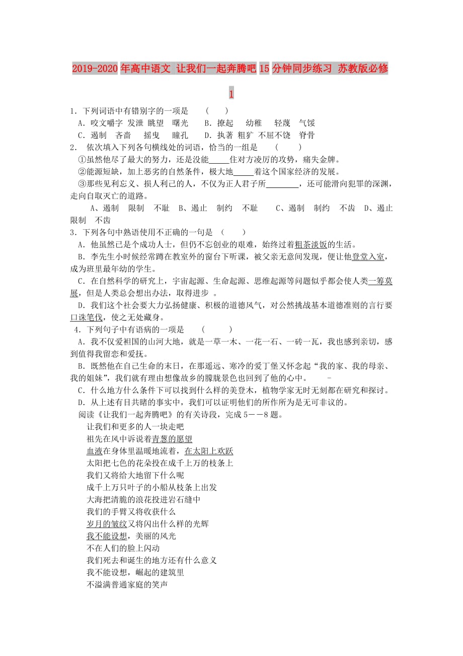 2019-2020年高中语文 让我们一起奔腾吧15分钟同步练习 苏教版必修1.doc_第1页