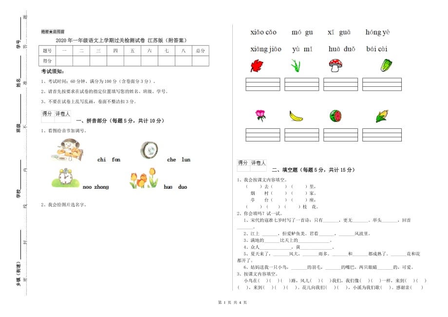 2020年一年级语文上学期过关检测试卷 江苏版（附答案）.doc_第1页