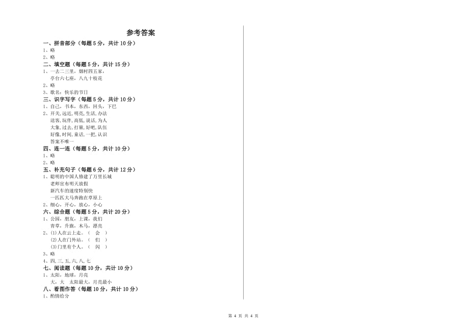 2020年一年级语文上学期过关检测试卷 江苏版（附答案）.doc_第4页