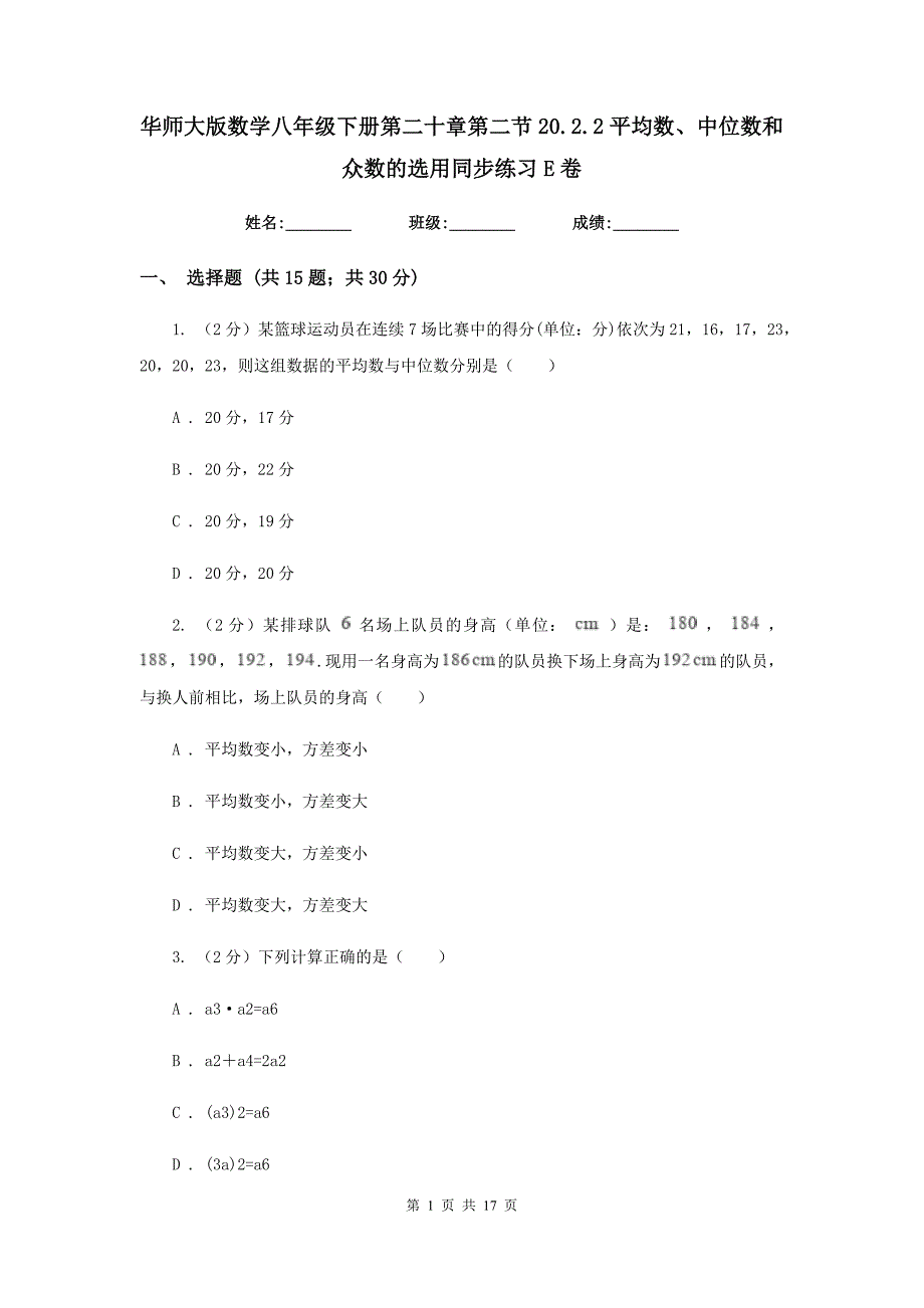 华师大版数学八年级下册第二十章第二节20.2.2平均数、中位数和众数的选用同步练习E卷.doc_第1页