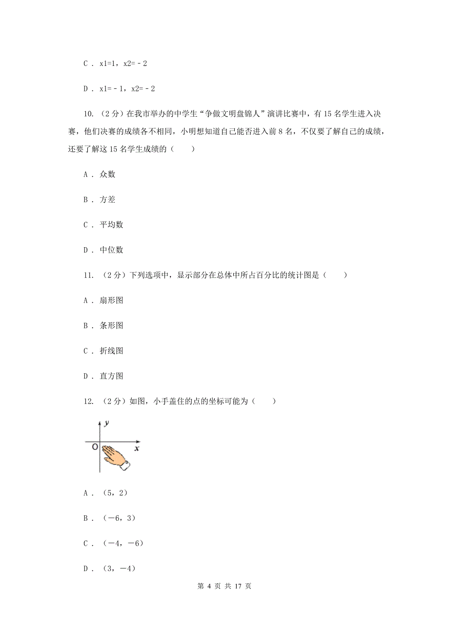 华师大版数学八年级下册第二十章第二节20.2.2平均数、中位数和众数的选用同步练习E卷.doc_第4页