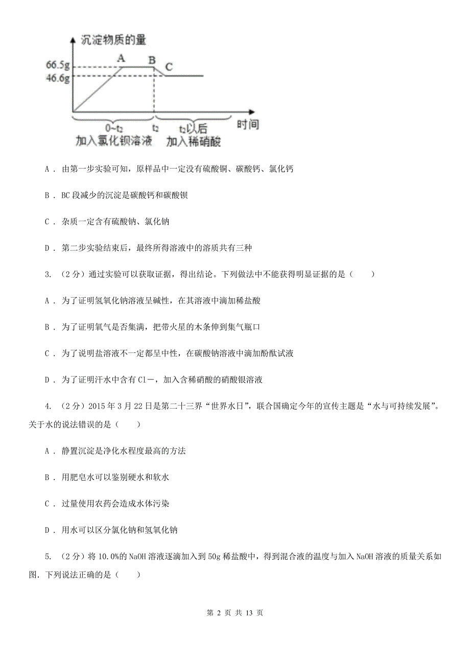 2020年科学中考复习专题：常见的酸、碱和盐B卷.doc_第2页