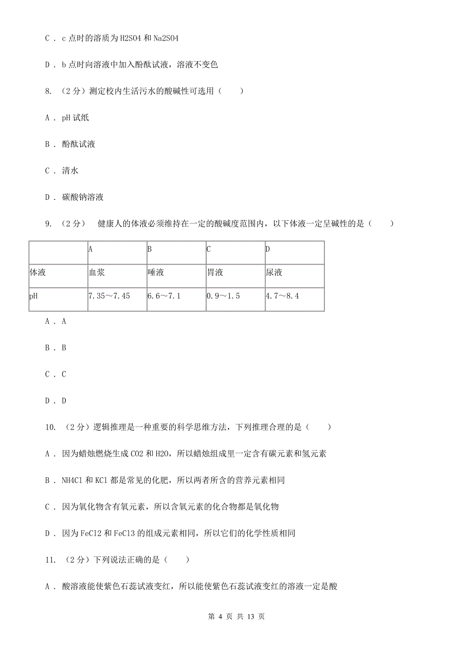 2020年科学中考复习专题：常见的酸、碱和盐B卷.doc_第4页