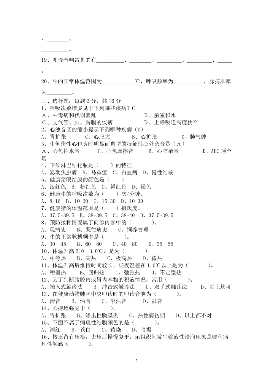 《兽医基础》第一章测试题_第2页