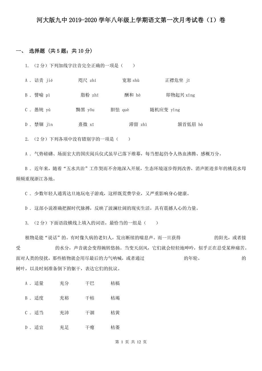 河大版九中2019-2020学年八年级上学期语文第一次月考试卷（I）卷.doc_第1页