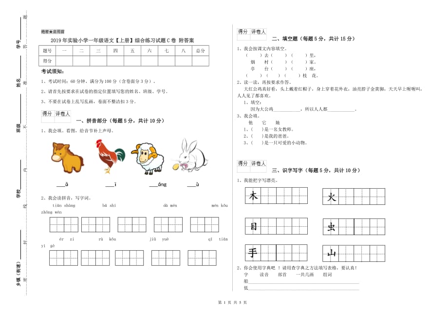 2019年实验小学一年级语文【上册】综合练习试题C卷 附答案.doc_第1页