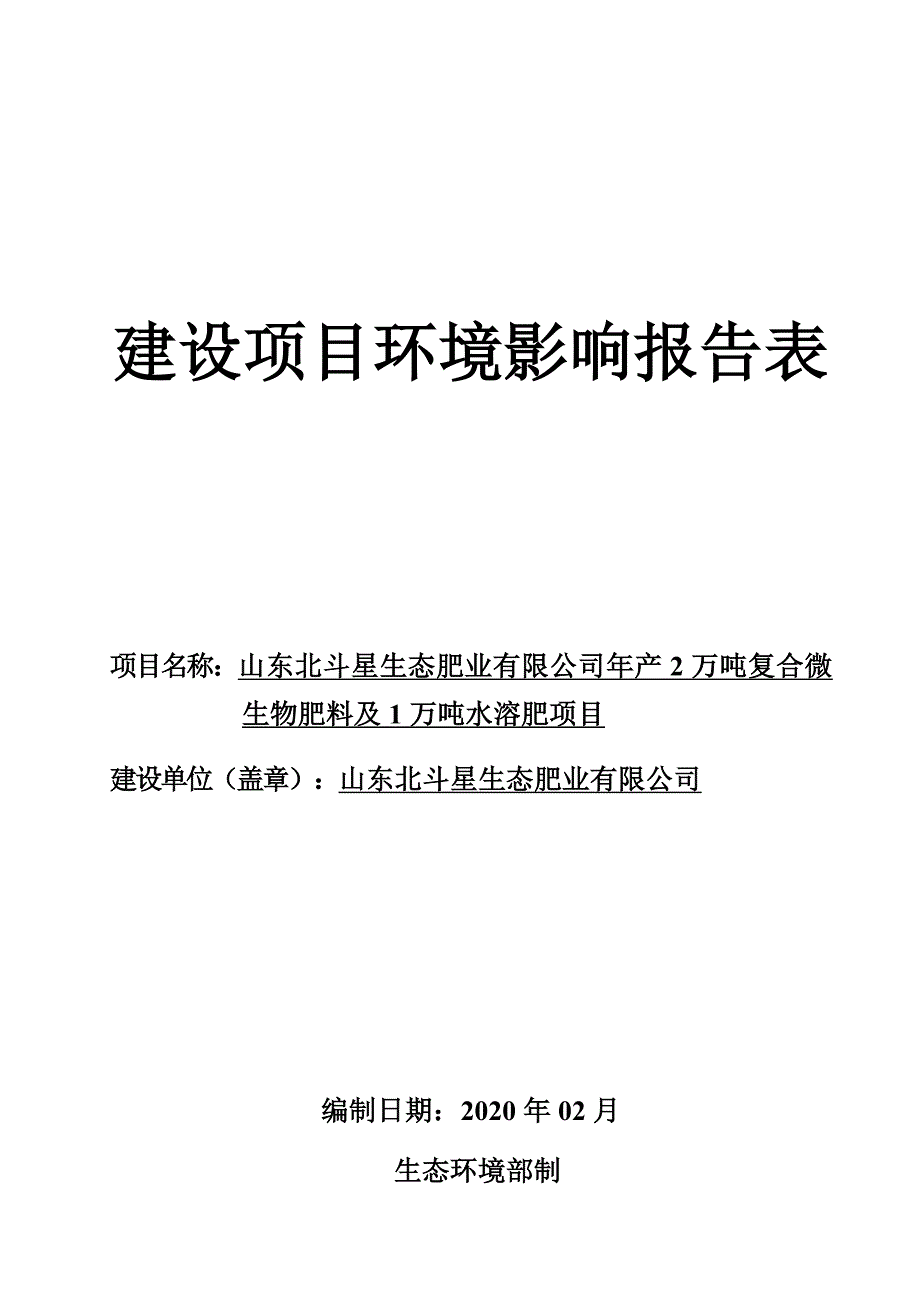 年产2万吨复合微生物肥料及1万吨水溶肥项目环评报告表_第1页