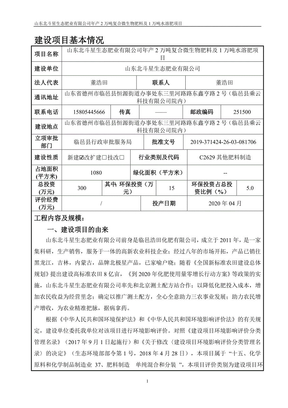 年产2万吨复合微生物肥料及1万吨水溶肥项目环评报告表_第3页