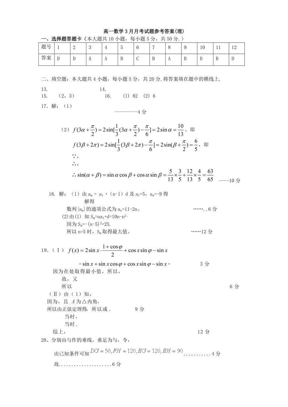 2019-2020年高一数学下学期第一次月考试题 理（IV）.doc_第4页