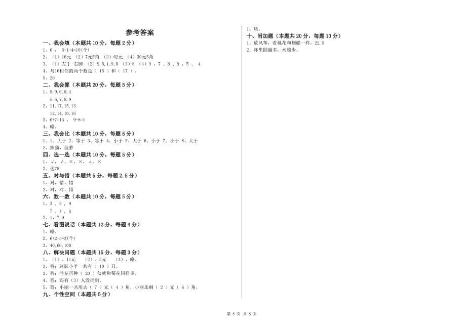 人教版2019年一年级数学【上册】能力检测试卷 附解析.doc_第5页