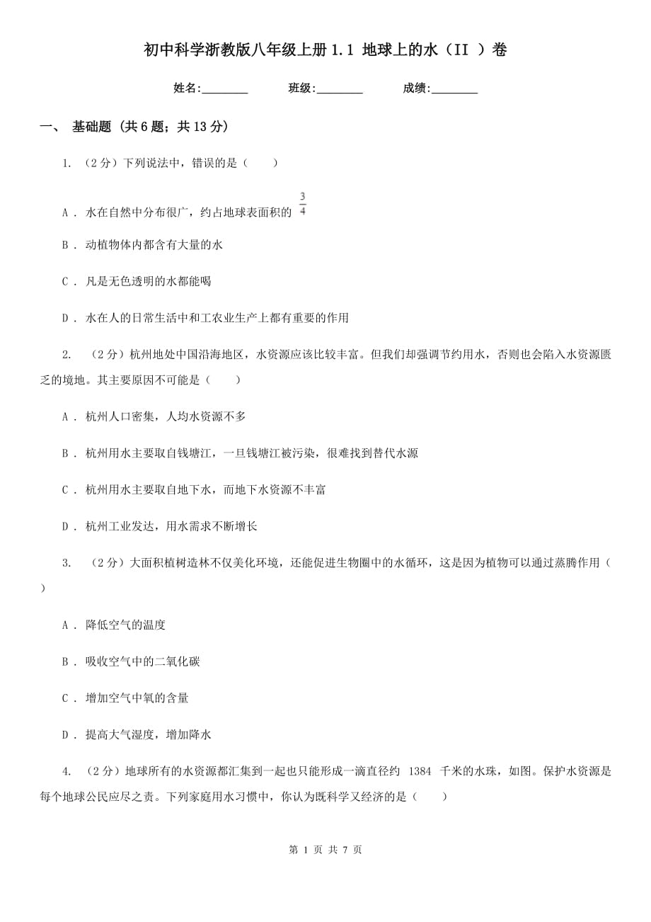 初中科学浙教版八年级上册1.1地球上的水（II）卷.doc_第1页