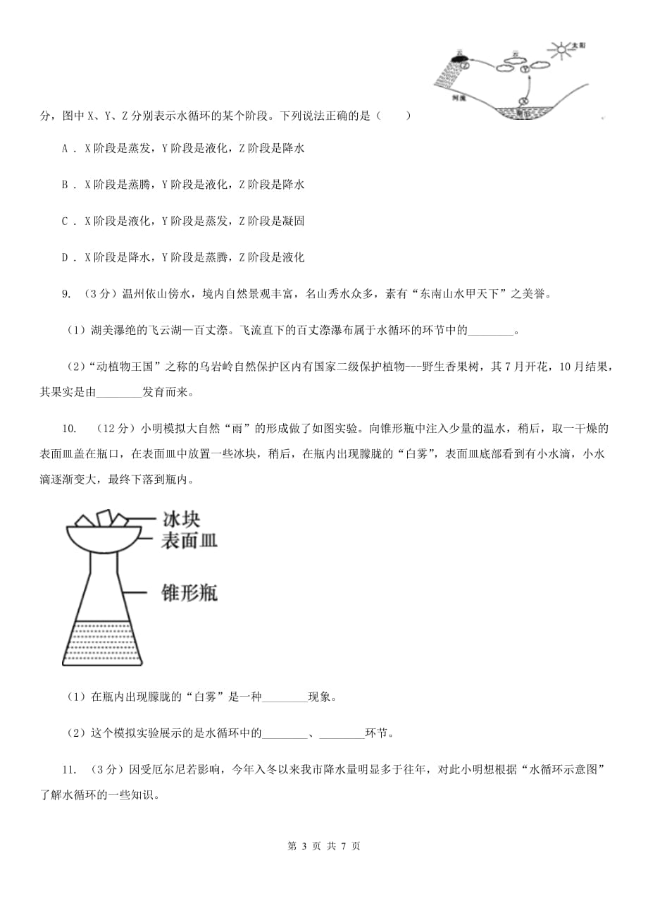 初中科学浙教版八年级上册1.1地球上的水（II）卷.doc_第3页