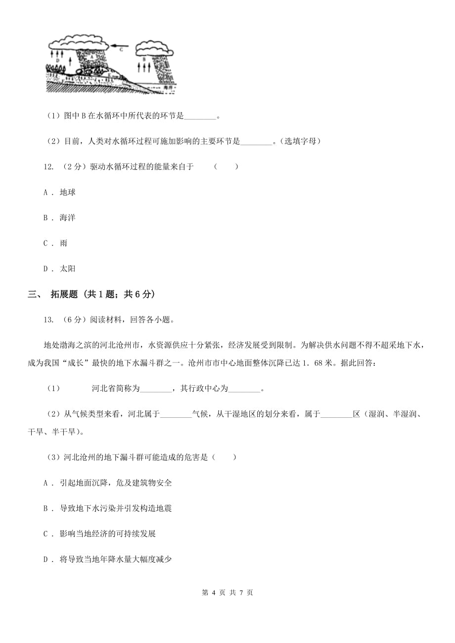 初中科学浙教版八年级上册1.1地球上的水（II）卷.doc_第4页