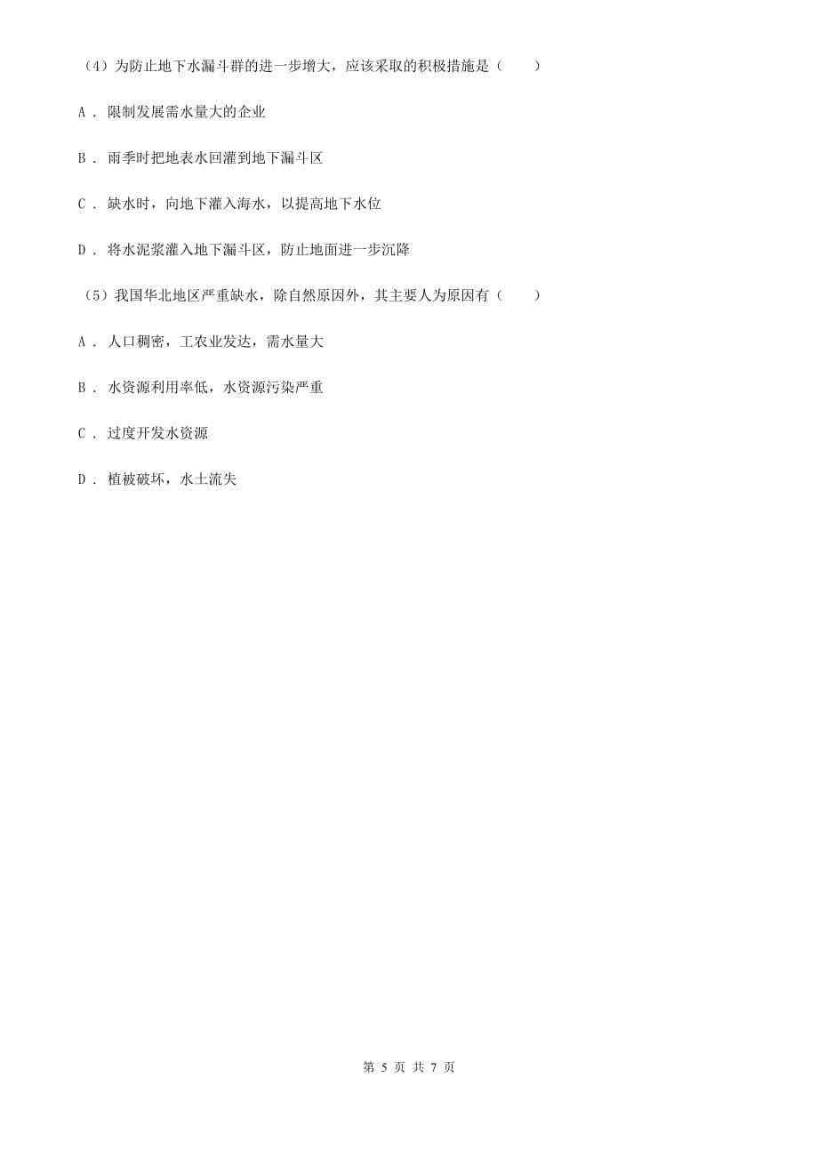 初中科学浙教版八年级上册1.1地球上的水（II）卷.doc_第5页