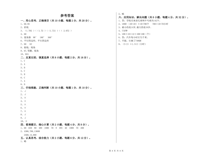 河池市实验小学四年级数学上学期月考试题 附答案.doc_第4页