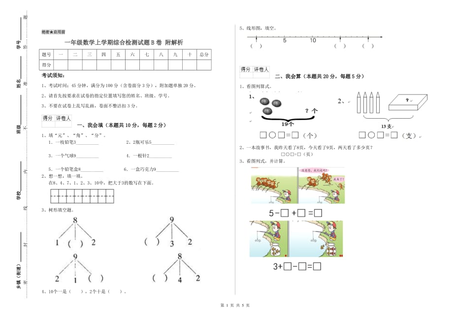 一年级数学上学期综合检测试题B卷 附解析.doc_第1页