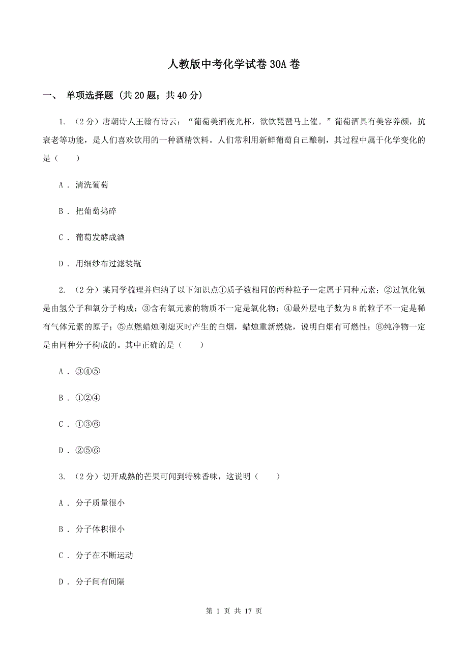 人教版中考化学试卷30A卷.doc_第1页