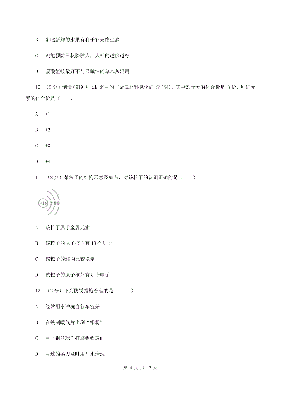 人教版中考化学试卷30A卷.doc_第4页