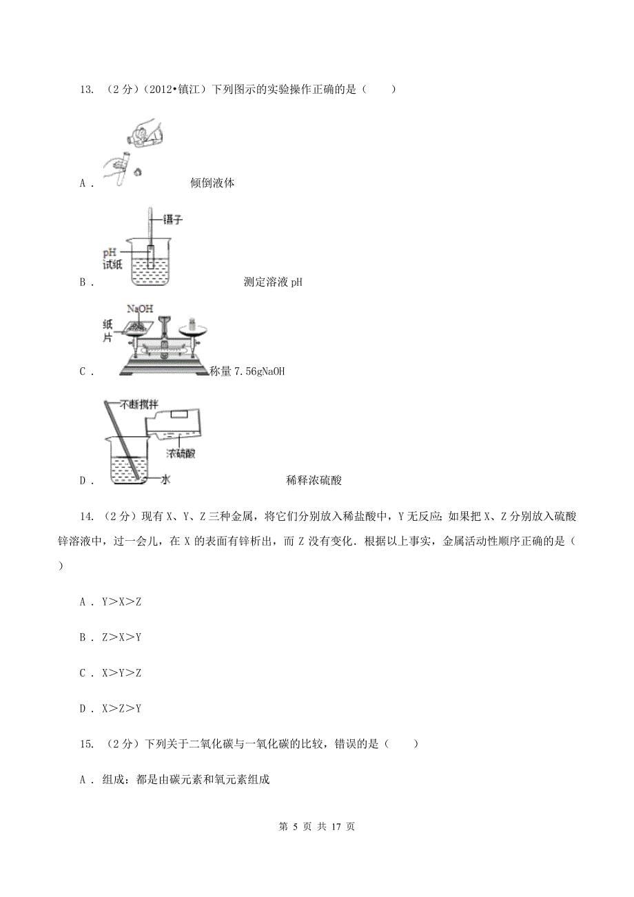 人教版中考化学试卷30A卷.doc_第5页