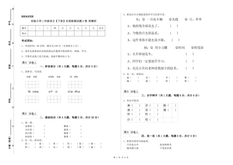 实验小学二年级语文【下册】自我检测试题A卷 附解析.doc_第1页