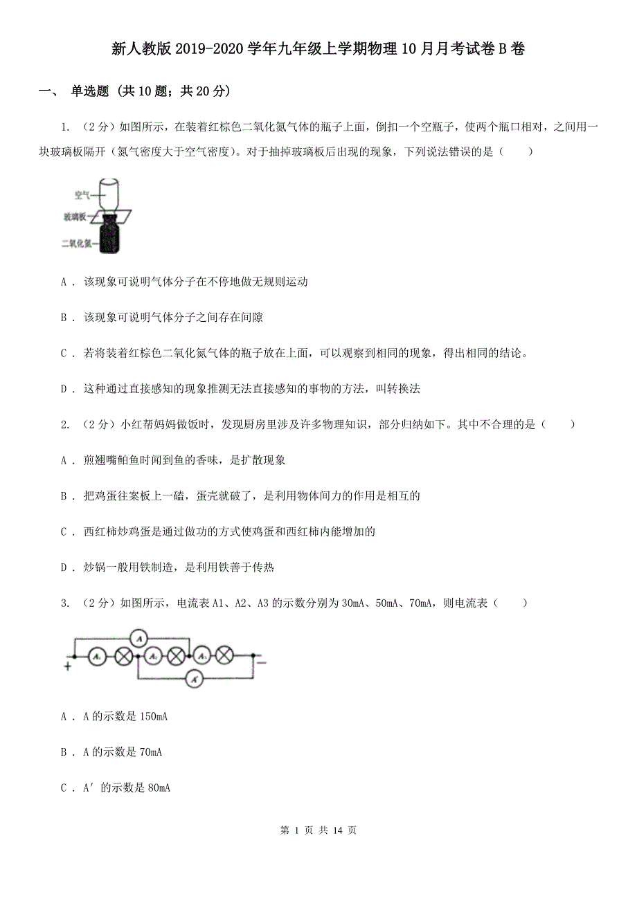 新人教版2019-2020学年九年级上学期物理10月月考试卷B卷.doc_第1页