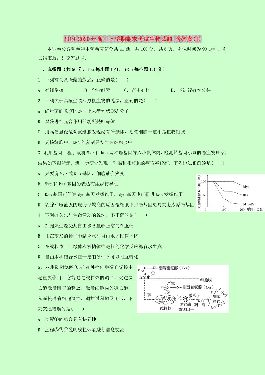 2019-2020年高三上学期期末考试生物试题 含答案（I）.doc_第1页