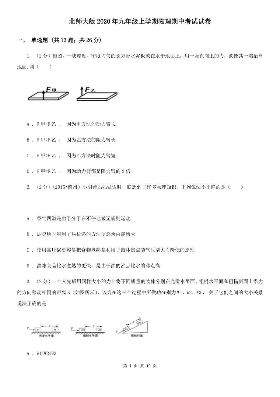 北师大版2020年九年级上学期物理期中考试试卷.doc_第1页