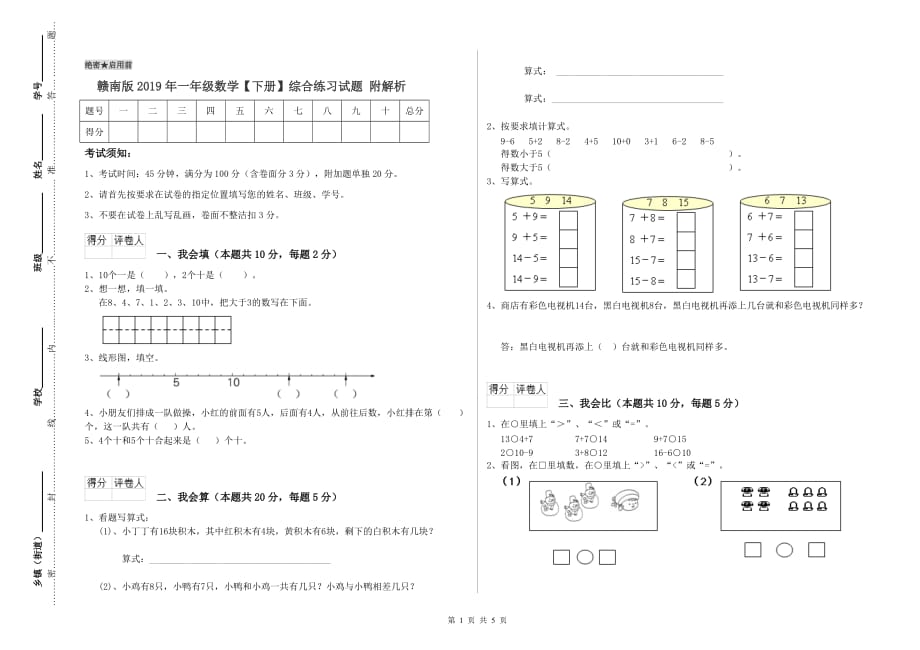 赣南版2019年一年级数学【下册】综合练习试题 附解析.doc_第1页