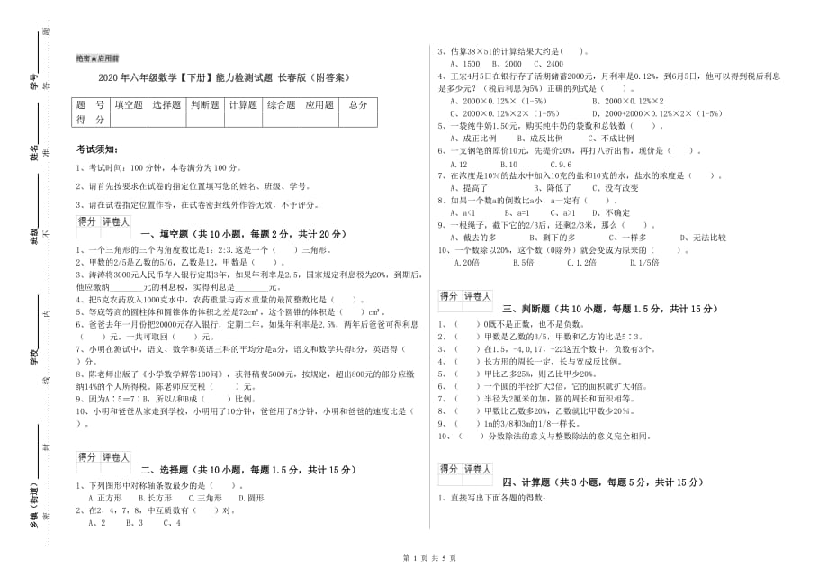 2020年六年级数学【下册】能力检测试题 长春版（附答案）.doc_第1页