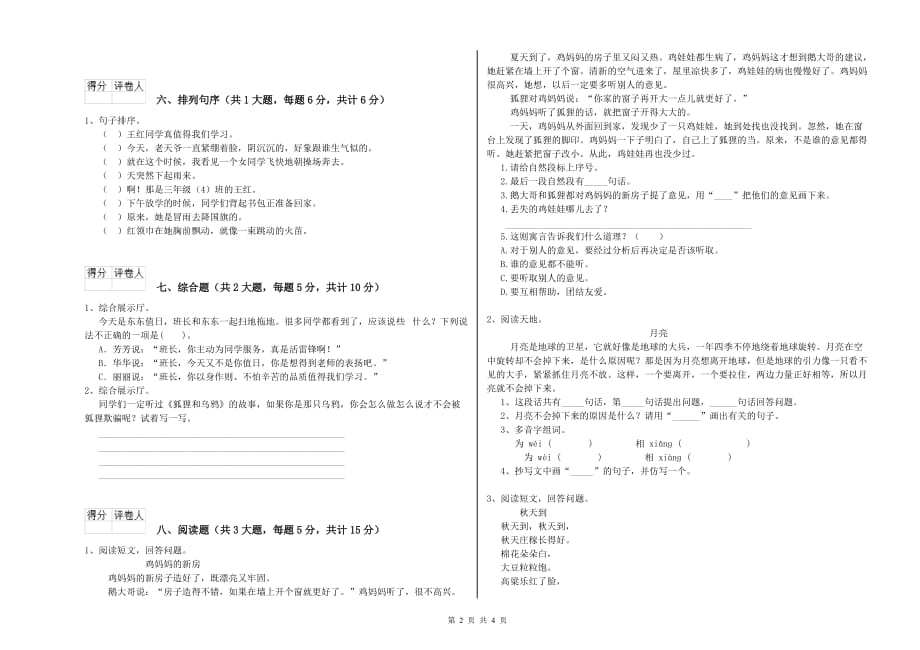 重点小学二年级语文【下册】综合检测试卷 含答案.doc_第2页