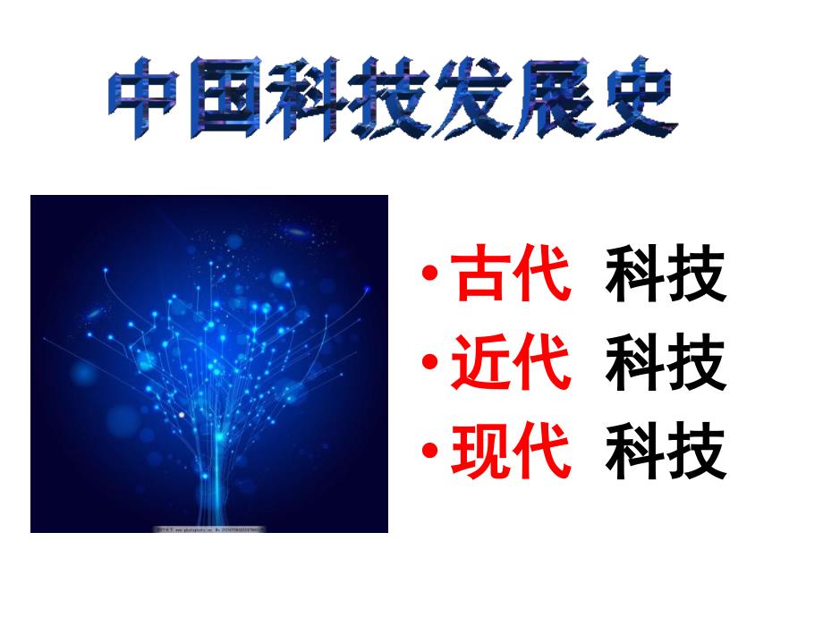 《中国科技史》PPT课件.ppt_第2页