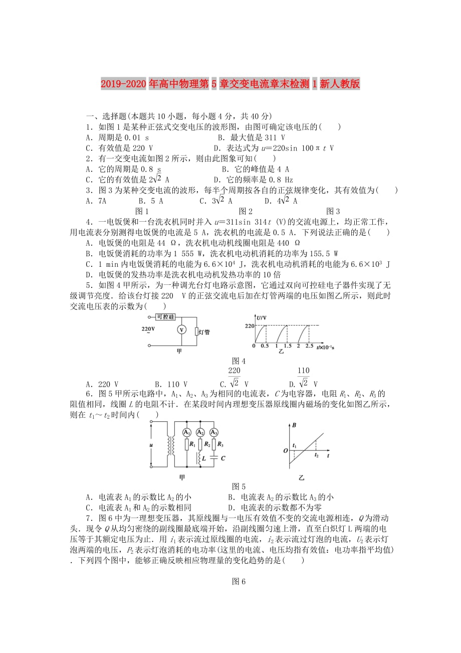 2019-2020年高中物理第5章交变电流章末检测1新人教版.doc_第1页