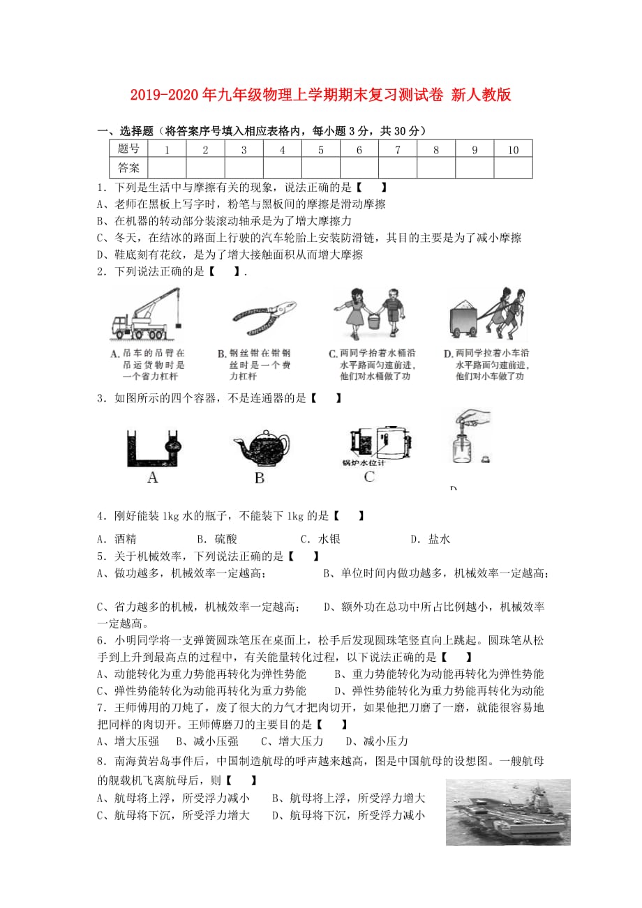 2019-2020年九年级物理上学期期末复习测试卷 新人教版.doc_第1页