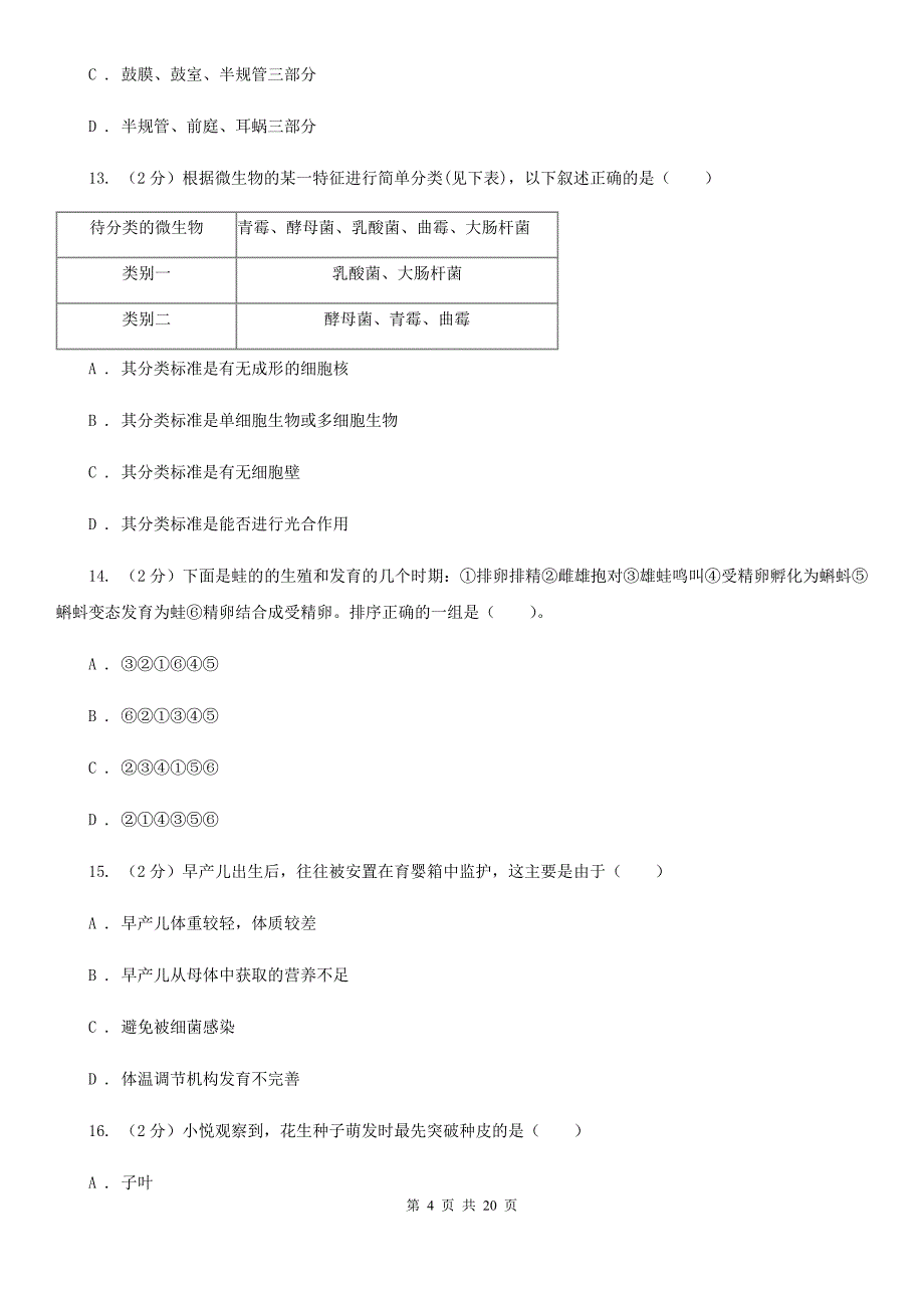 浙教版2019-2020学年七年级下学期第一次月考科学试题C卷.doc_第4页