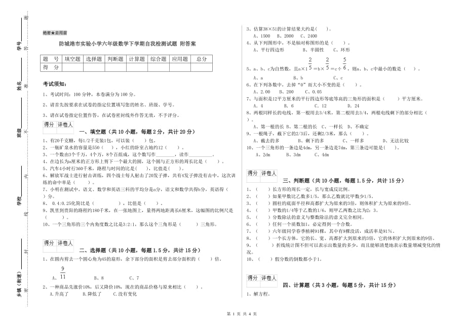 防城港市实验小学六年级数学下学期自我检测试题 附答案.doc_第1页