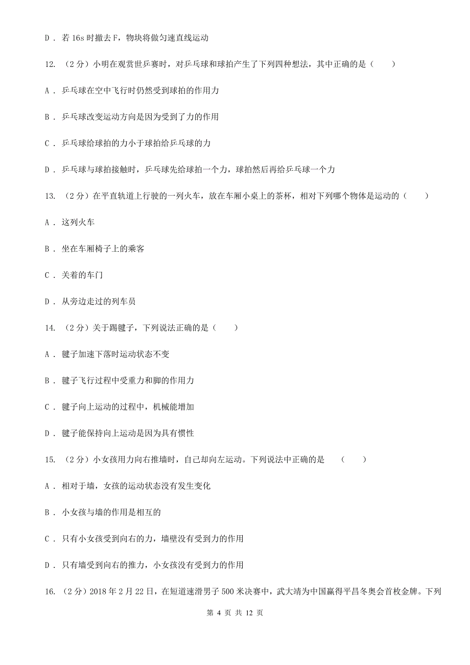 华师大版八上科学单元同步训练卷八力（第八单元力是改变物体运动状态的原因）B卷.doc_第4页